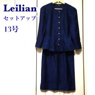 レリアン(leilian)のLeilian ウールシルク　セットアップスーツ　フォーマル　セレモニー(スーツ)