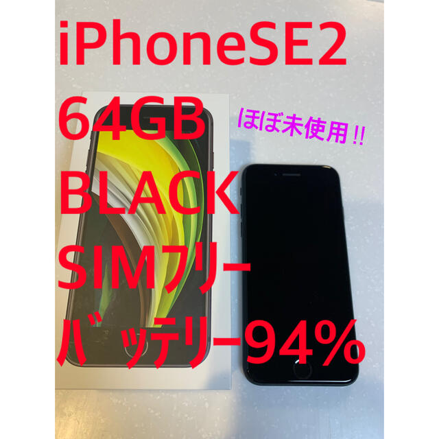 iPhoneSE SE2 第2世代 64GB ブラック SIMフリー 本体有カラー