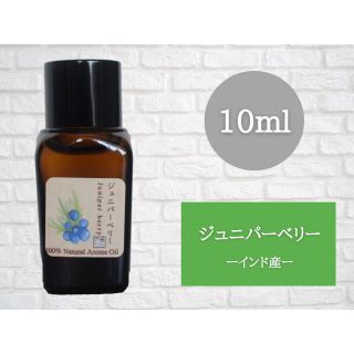 ジュニパーベリー   10ml  アロマ用精油　エッセンシャルオイル(エッセンシャルオイル（精油）)