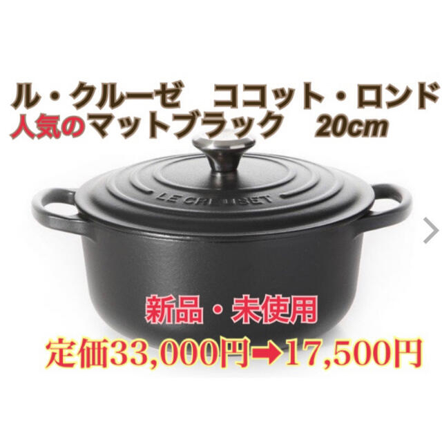 24Lル・クルーゼ　ココット・ロンド  マットブラック20cm 新品 未使用品 箱入り