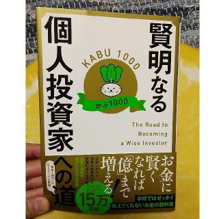 ダイヤモンドシャ(ダイヤモンド社)の賢明なる個人投資家への道(ビジネス/経済)