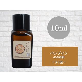 40% ベンゾイン　10ml アロマ用精油　エッセンシャルオイル(エッセンシャルオイル（精油）)