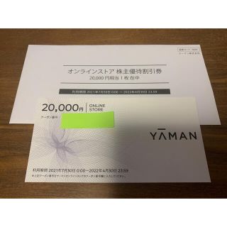 ヤーマン(YA-MAN)のヤーマン株主優待　20,000円(ショッピング)