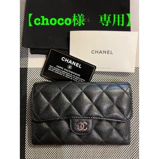 シャネル(CHANEL)の【choco様　専用★】CHANEL ミディアムフラップウォレット(財布)