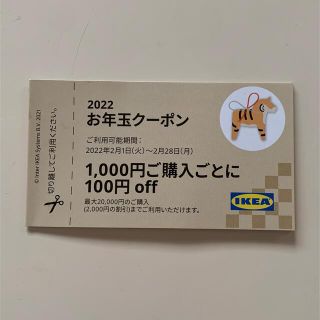 イケア(IKEA)のIKEA お年玉クーポン　2022(ショッピング)