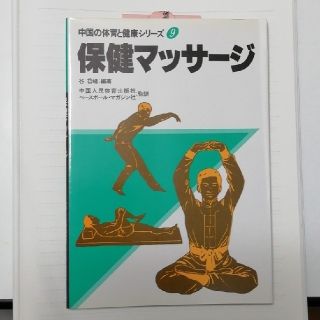 保健マッサージ (中国の体育と健康シリーズ (9))(健康/医学)