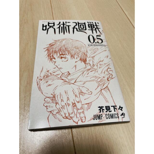 呪術廻戦0.5 エンタメ/ホビーの漫画(少年漫画)の商品写真