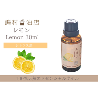 レモン　30ml  アロマ用精油　エッセンシャルオイル(エッセンシャルオイル（精油）)