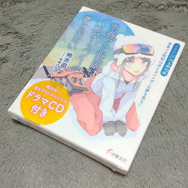 角川書店 - 青春ブタ野郎はパウダースノーの夢を見ない 【ドラマCD付き特装版】 青春ブタ野郎の通販 by まーまれーど's shop|カドカワショテンならラクマ 角川書店 - 青春ブタ野郎はパウダースノーの夢を見ない 【ドラマCD付き特装版】 青春ブタ野郎の通販 by まーまれーど's shop|カドカワショテンならラクマ