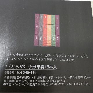 伊勢丹 - 三越伊勢丹ギフト とらや羊羹18本入 カタログギフトの通販
