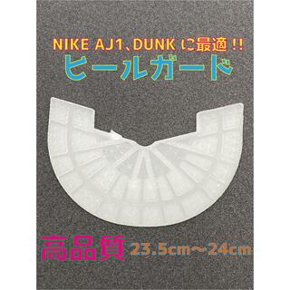 NIKE ナイキ AJ1､DUNKに最適‼︎ヒールプロテクタ23.5〜24cm(スニーカー)