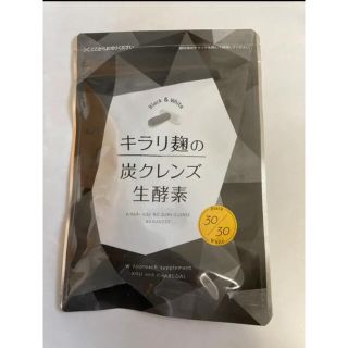 キラリ麹の炭クレンズ生酵素(ダイエット食品)