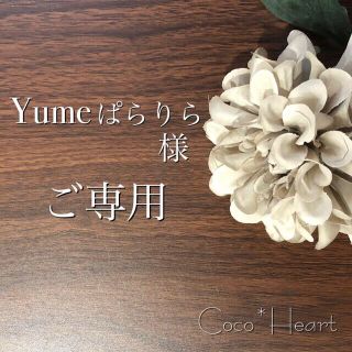 【ご専用】Yumeぱらりら 様(カード/レター/ラッピング)