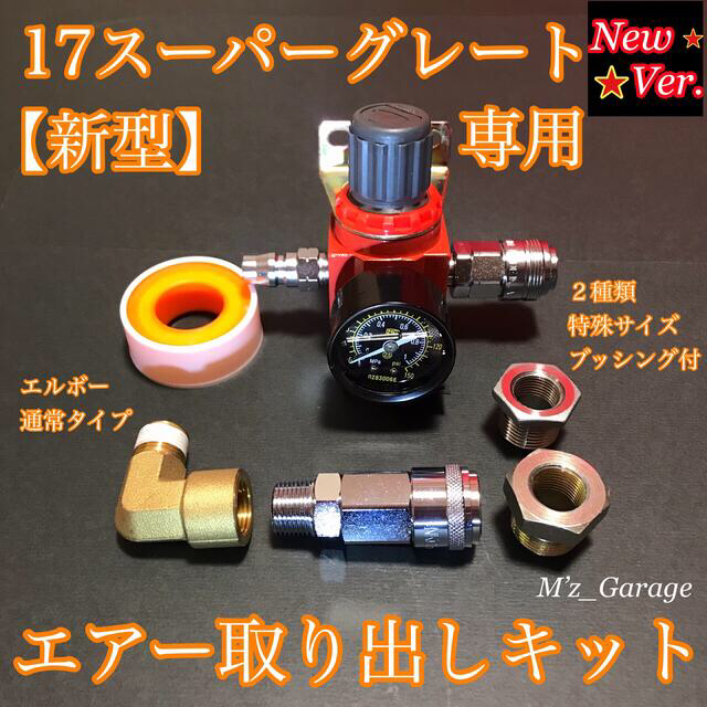 17スーパーグレート 専用 減圧エアー取り出しキット - 電装品 17スーパーグレート 専用 減圧エアー取り出しキット - 電装品
