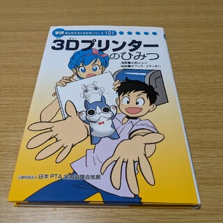 ガッケン(学研)の3Dプリンターのひみつ←値下げしました！(絵本/児童書)