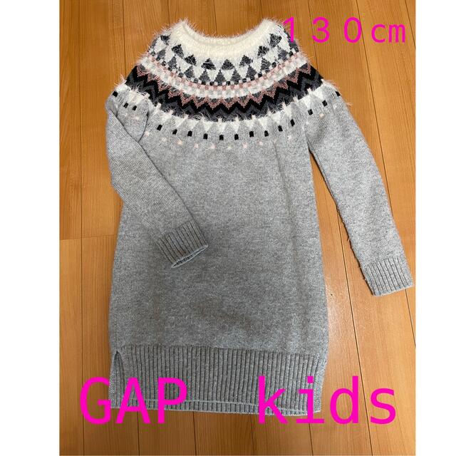 GAP Kids(ギャップキッズ)のGAP kids ニットワンピ　130cm キッズ/ベビー/マタニティのキッズ服女の子用(90cm~)(ワンピース)の商品写真