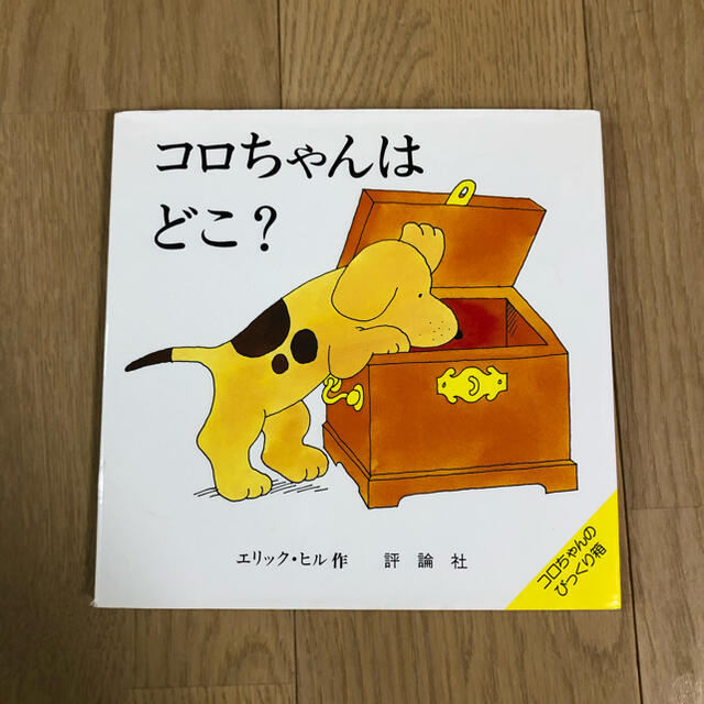 ほらぴったり　コロちゃんはどこ？　くれよんのくろくん エンタメ/ホビーの本(絵本/児童書)の商品写真