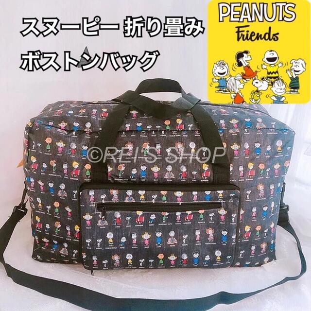 SNOOPY(スヌーピー)の人気再入荷　スヌーピー　折り畳み　トラベルボストンバッグ　PEANUTSブラック レディースのバッグ(ボストンバッグ)の商品写真