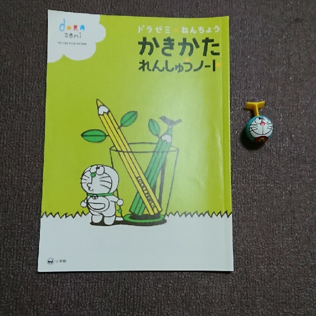 小学館(ショウガクカン)の※最終値下げ※ドラゼミ 年長 かきかたれんしゅうノートユビックス付 エンタメ/ホビーの本(語学/参考書)の商品写真