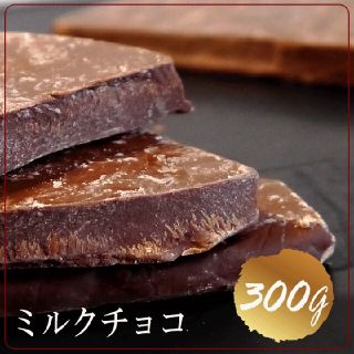 ミルクチョコ  300g　業務用割れチョコ・ギフト    ネコポス配送(菓子/デザート)