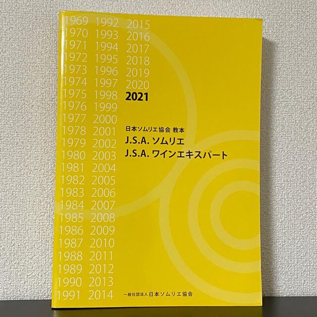 J.S.A. ソムリエ ワインエキスパート 2021 教本