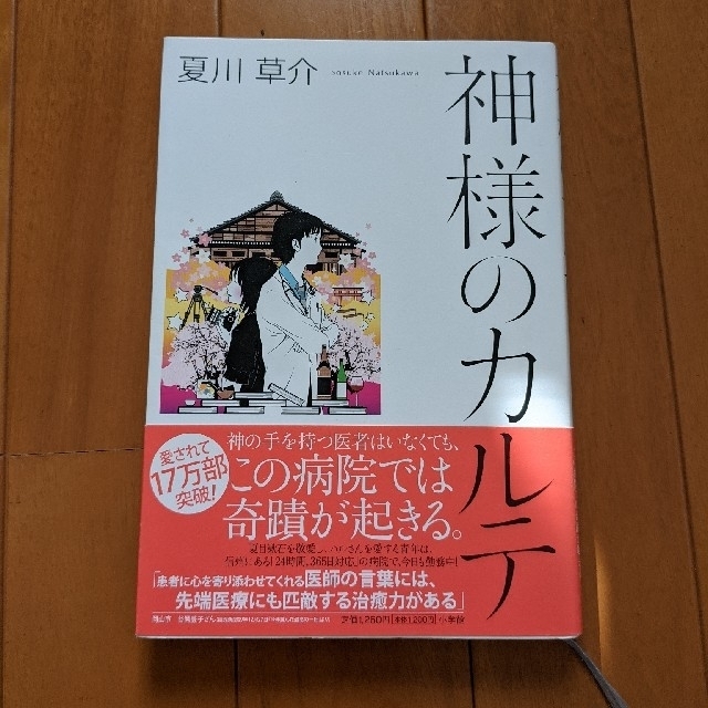 神様のカルテ エンタメ/ホビーの本(その他)の商品写真