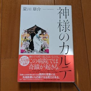 神様のカルテ(その他)