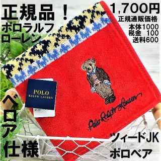 ポロラルフローレン(POLO RALPH LAUREN)の正規品！ラルフ人気のポロベアタオルハンカチ 25㎝新品1,700円ベロア仕様赤系(ハンカチ)