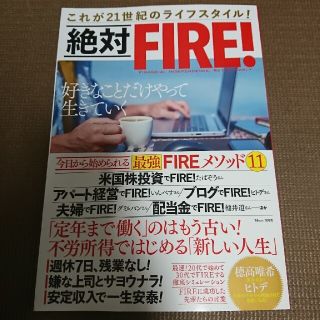 絶対FIRE! 雑誌(ビジネス/経済)