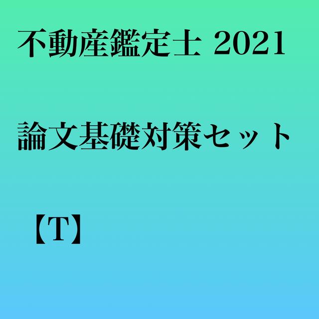 不動産鑑定士 2021 論文基礎対策セット【T】