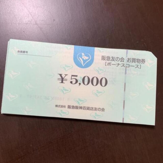 株主優待△11 阪急友の会  5000円×18枚＝9万円