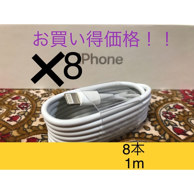 Iphone充電器 ライトニングケーブル 8本 1m 純正品質の通販 By 一生懸命に誠実な対応 ラクマ