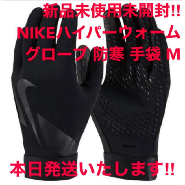 NIKE(ナイキ)のセール！新品NIKEアカデミーハイパーウォーム 防寒手袋グローブ ブラック黒 M メンズのファッション小物(手袋)の商品写真