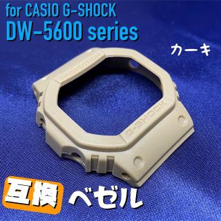 5600系G-SHOCK用 互換ベゼル カーキ(腕時計(デジタル))