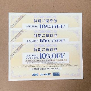 アオキ(AOKI)のAOKI・サイズマックス・オリヒカ 10％割引特別ご優待券 3枚(ショッピング)