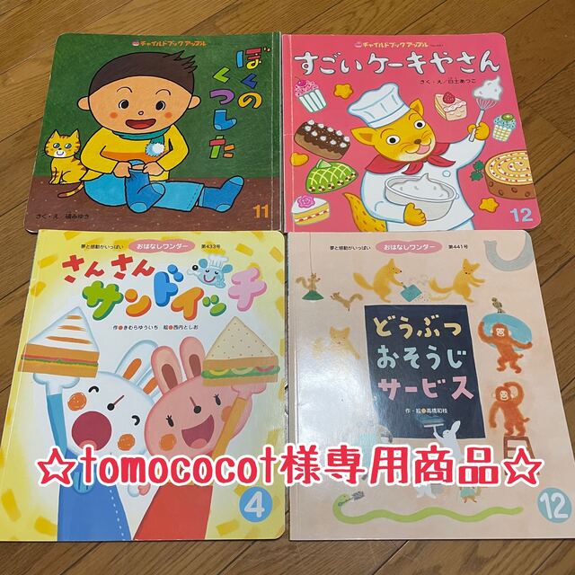 tomococot様専用商品 絵本 エンタメ/ホビーの本(絵本/児童書)の商品写真