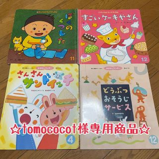 tomococot様専用商品 絵本(絵本/児童書)