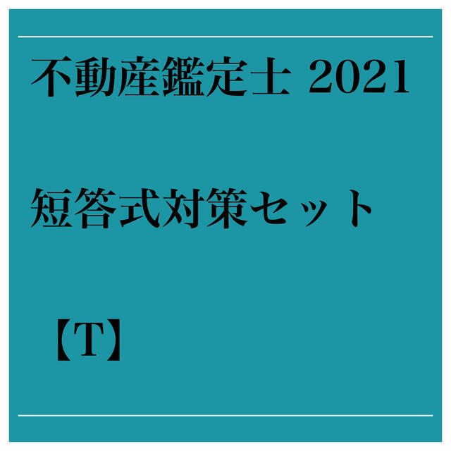 【〜1/19まで特価】不動産鑑定士 2021 短答対策セット【T】
