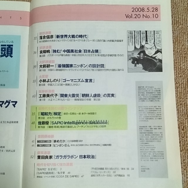 ◇SAPIOサピオ2008.5.28 エンタメ/ホビーの雑誌(ニュース/総合)の商品写真