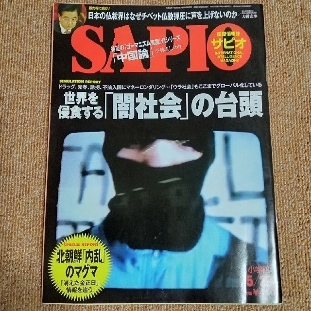 ◇SAPIOサピオ2008.5.28 エンタメ/ホビーの雑誌(ニュース/総合)の商品写真