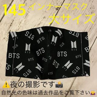 BTS★インナーマスク★大サイズ(その他)