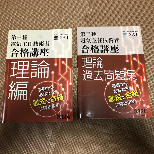 SAT 第二種電気主任技術者合格講座  理論編DVD