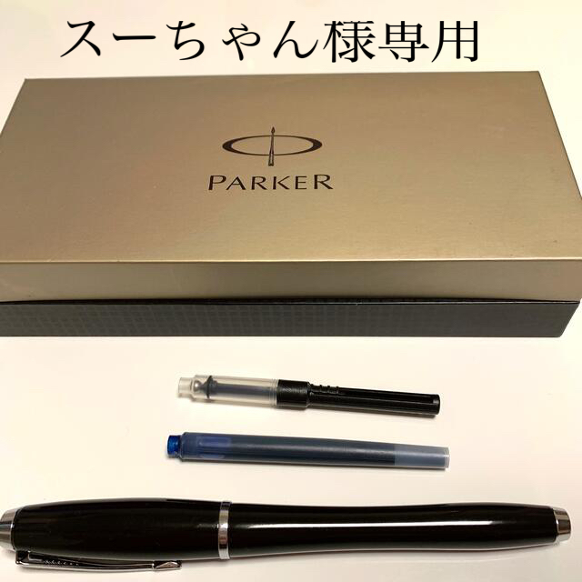 Parker(パーカー)のParker万年筆　アーバンFP インテリア/住まい/日用品の文房具(ペン/マーカー)の商品写真