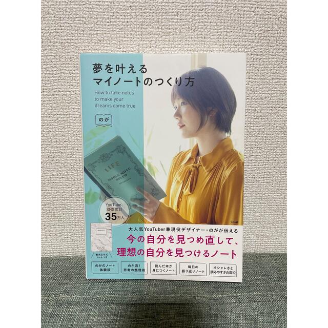 宝島社(タカラジマシャ)の夢を叶えるマイノートの作り方 エンタメ/ホビーの本(住まい/暮らし/子育て)の商品写真