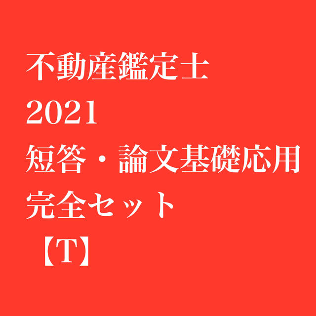 【リピーター割引】不動産鑑定士 2021 短答・論文完全セット【T】