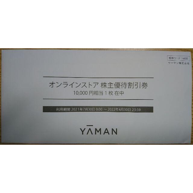 ヤーマン 株主優待 10000円(22年4月末期限)※匿名配送