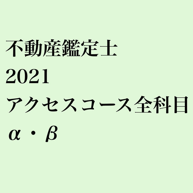 不動産鑑定士 2021 アクセスコース全科目α・β