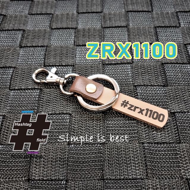 #ZRX1100 本革ハンドメイド ハッシュタグチャームキーホルダー カワサキ ハンドメイドのアクセサリー(キーホルダー/ストラップ)の商品写真