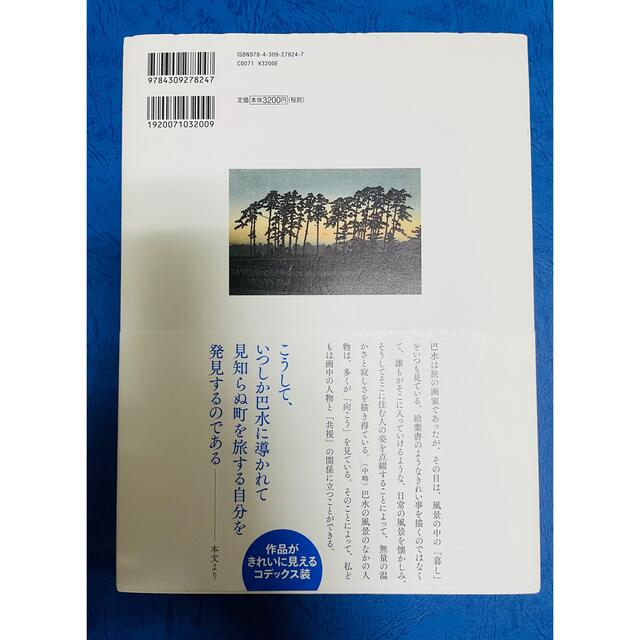 巴水の日本憧憬 エンタメ/ホビーの本(アート/エンタメ)の商品写真