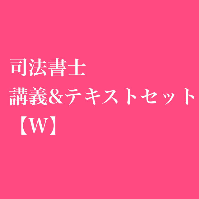 【年末年始大特価！】司法書士 講義&テキストセット【W】